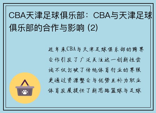 CBA天津足球俱乐部：CBA与天津足球俱乐部的合作与影响 (2)