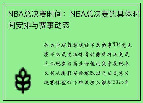 NBA总决赛时间：NBA总决赛的具体时间安排与赛事动态