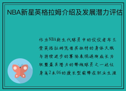 NBA新星英格拉姆介绍及发展潜力评估