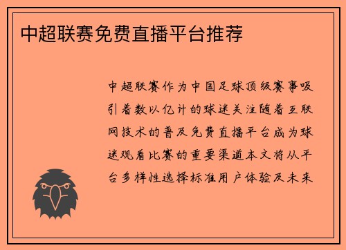 中超联赛免费直播平台推荐