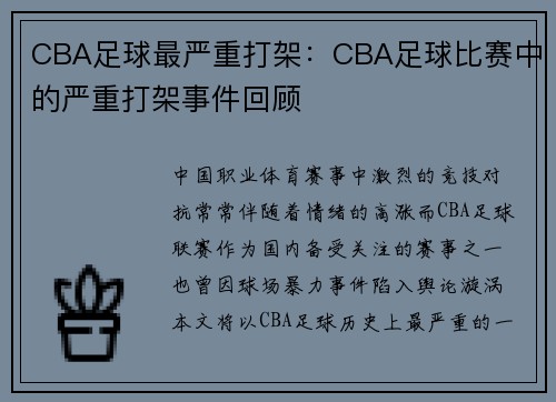 CBA足球最严重打架：CBA足球比赛中的严重打架事件回顾