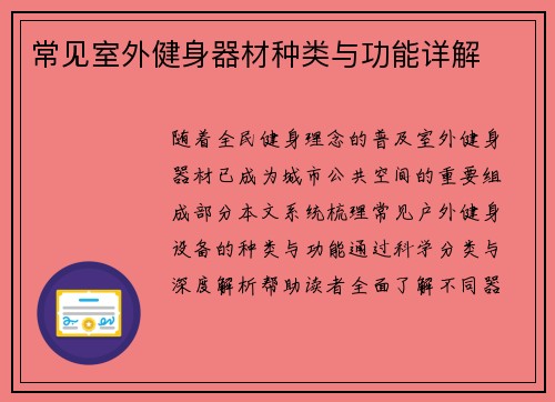 常见室外健身器材种类与功能详解
