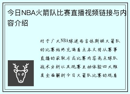 今日NBA火箭队比赛直播视频链接与内容介绍