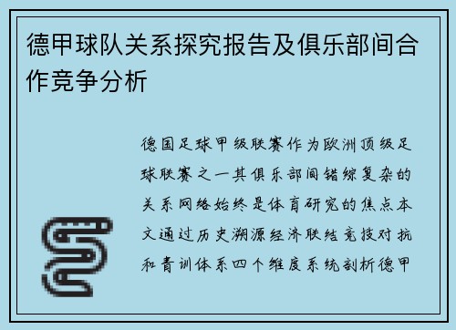 德甲球队关系探究报告及俱乐部间合作竞争分析
