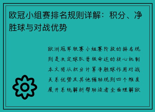 欧冠小组赛排名规则详解：积分、净胜球与对战优势