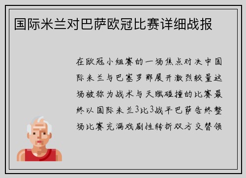国际米兰对巴萨欧冠比赛详细战报