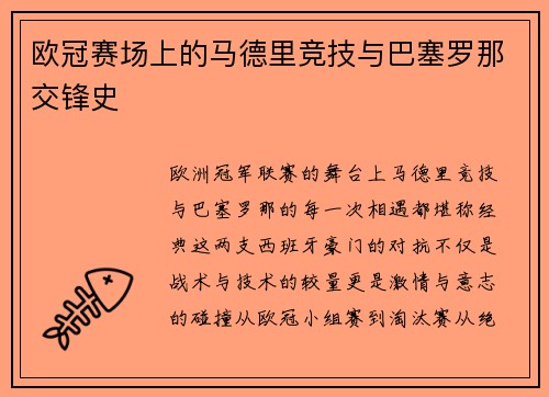欧冠赛场上的马德里竞技与巴塞罗那交锋史