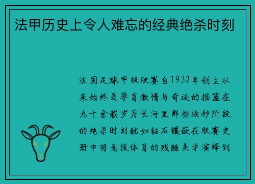法甲历史上令人难忘的经典绝杀时刻