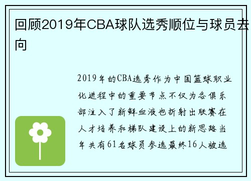 回顾2019年CBA球队选秀顺位与球员去向