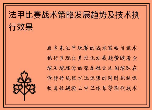 法甲比赛战术策略发展趋势及技术执行效果