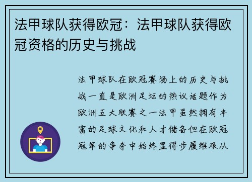 法甲球队获得欧冠：法甲球队获得欧冠资格的历史与挑战