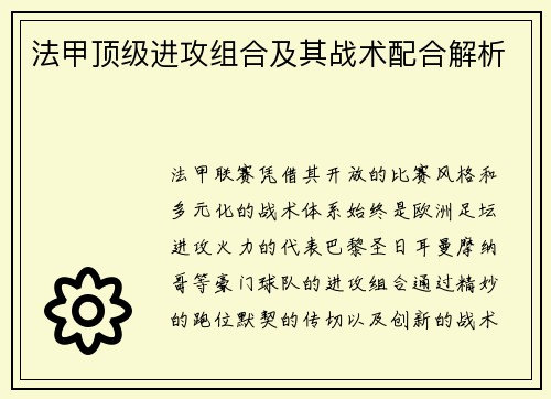 法甲顶级进攻组合及其战术配合解析