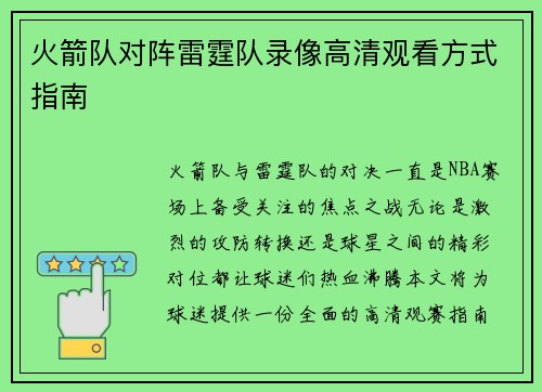 火箭队对阵雷霆队录像高清观看方式指南