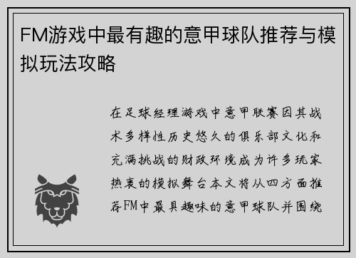 FM游戏中最有趣的意甲球队推荐与模拟玩法攻略
