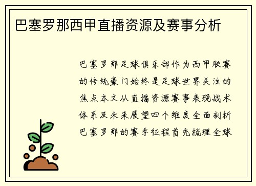 巴塞罗那西甲直播资源及赛事分析
