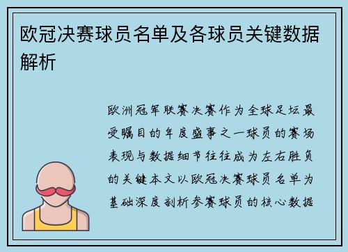 欧冠决赛球员名单及各球员关键数据解析