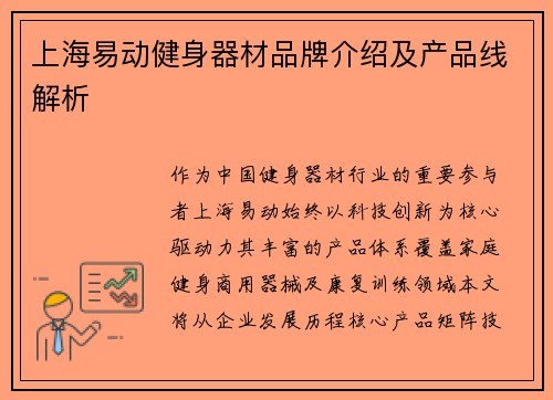 上海易动健身器材品牌介绍及产品线解析