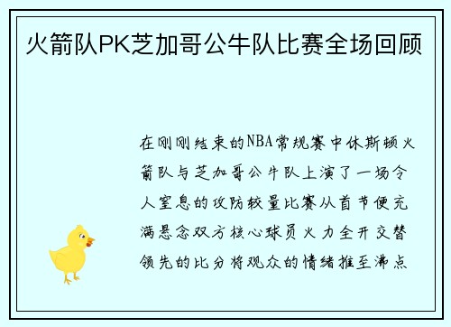 火箭队PK芝加哥公牛队比赛全场回顾