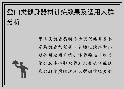 登山类健身器材训练效果及适用人群分析