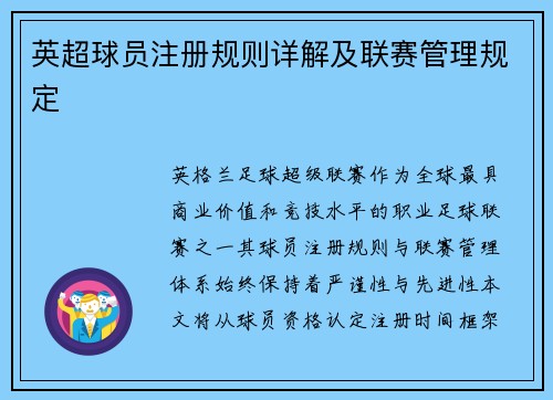 英超球员注册规则详解及联赛管理规定