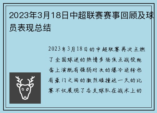 2023年3月18日中超联赛赛事回顾及球员表现总结