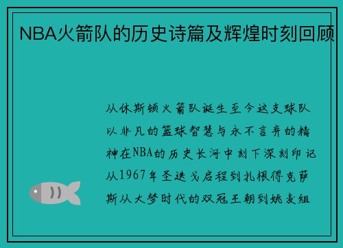 NBA火箭队的历史诗篇及辉煌时刻回顾