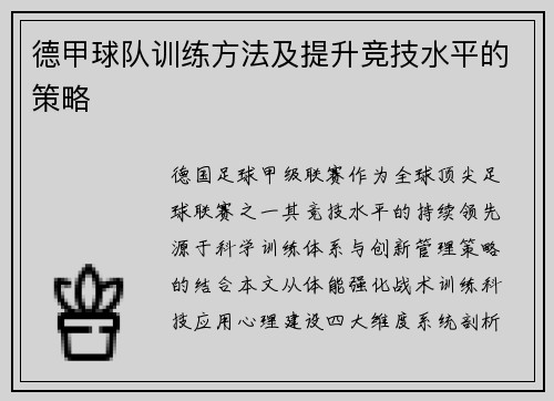 德甲球队训练方法及提升竞技水平的策略