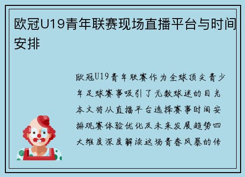 欧冠U19青年联赛现场直播平台与时间安排