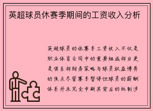 英超球员休赛季期间的工资收入分析