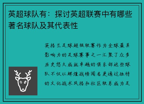 英超球队有：探讨英超联赛中有哪些著名球队及其代表性