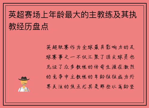 英超赛场上年龄最大的主教练及其执教经历盘点