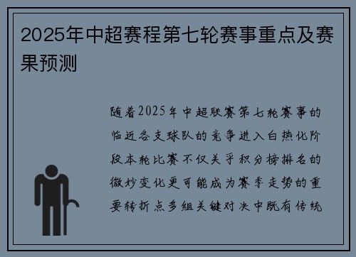 2025年中超赛程第七轮赛事重点及赛果预测