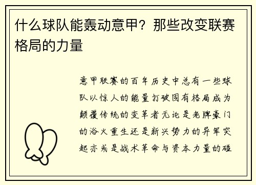 什么球队能轰动意甲？那些改变联赛格局的力量