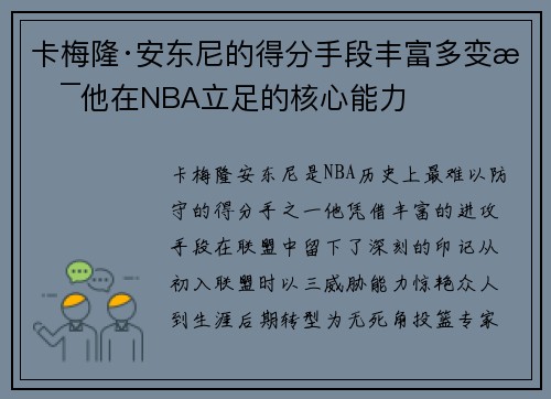 卡梅隆·安东尼的得分手段丰富多变是他在NBA立足的核心能力