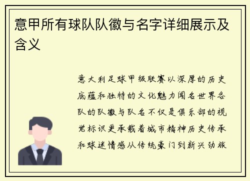 意甲所有球队队徽与名字详细展示及含义