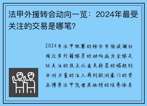 法甲外援转会动向一览：2024年最受关注的交易是哪笔？