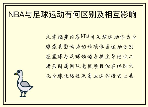 NBA与足球运动有何区别及相互影响