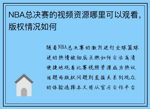 NBA总决赛的视频资源哪里可以观看，版权情况如何