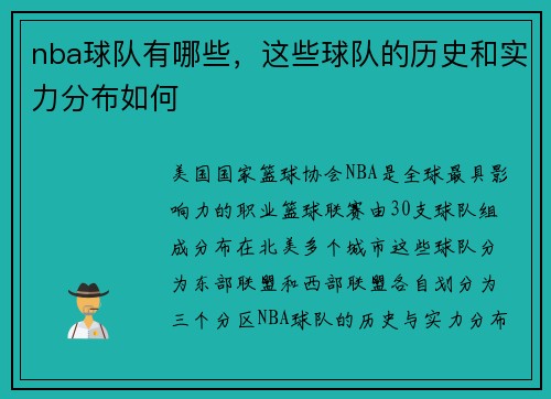 nba球队有哪些，这些球队的历史和实力分布如何