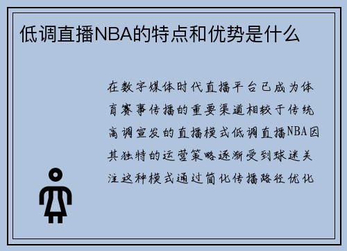 低调直播NBA的特点和优势是什么