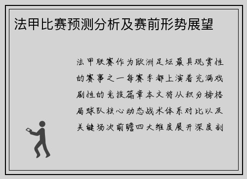 法甲比赛预测分析及赛前形势展望