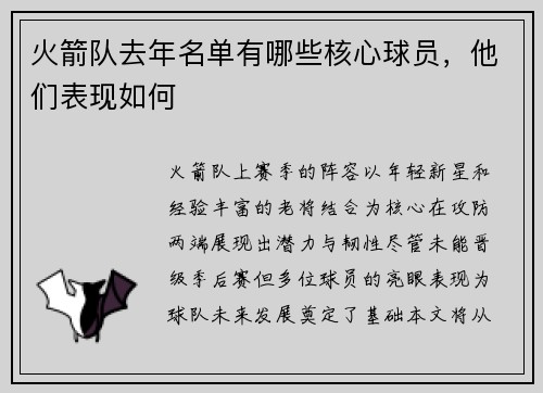 火箭队去年名单有哪些核心球员，他们表现如何