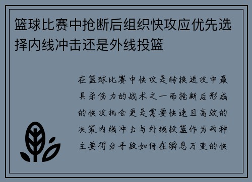 篮球比赛中抢断后组织快攻应优先选择内线冲击还是外线投篮