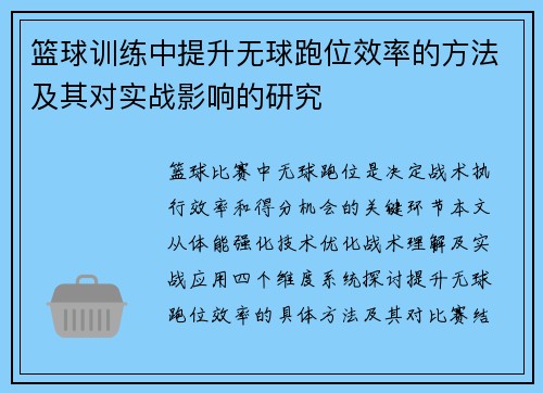 篮球训练中提升无球跑位效率的方法及其对实战影响的研究