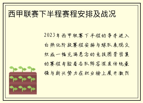 西甲联赛下半程赛程安排及战况